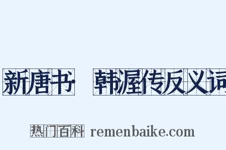 新唐书·韩渥传反义词是什么意思的图片